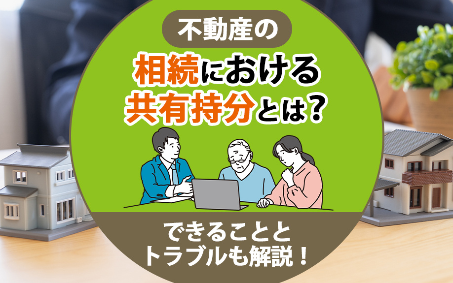 不動産の相続における共有持分とは？できることとトラブルも解説！の画像