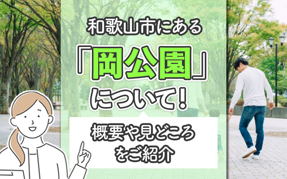 和歌山市にある「岡公園」について！概要や見どころをご紹介の画像