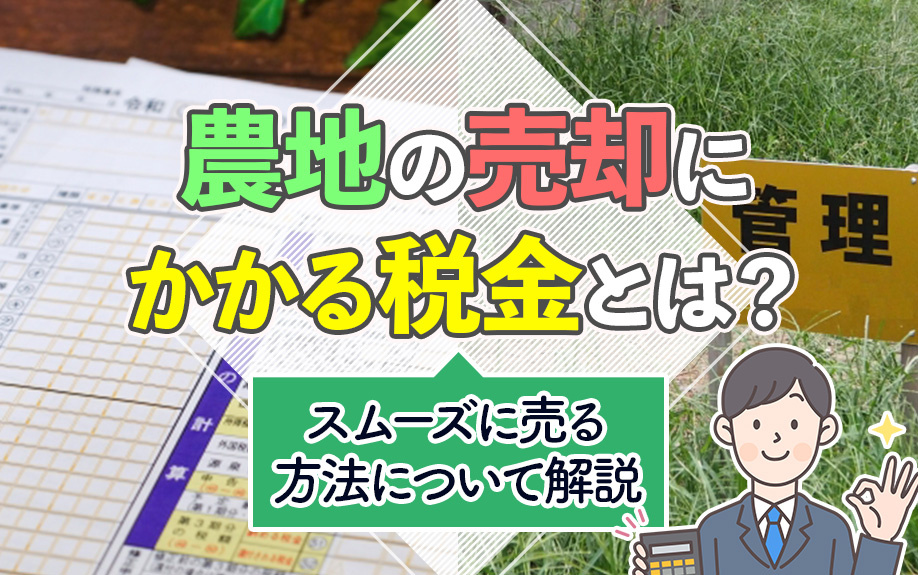 農地の売却にかかる税金とは？スムーズに売る方法について解説の画像