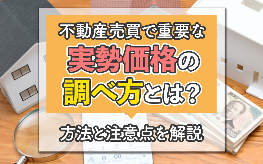 不動産売買で重要な実勢価格の調べ方とは？方法と注意点を解説の画像