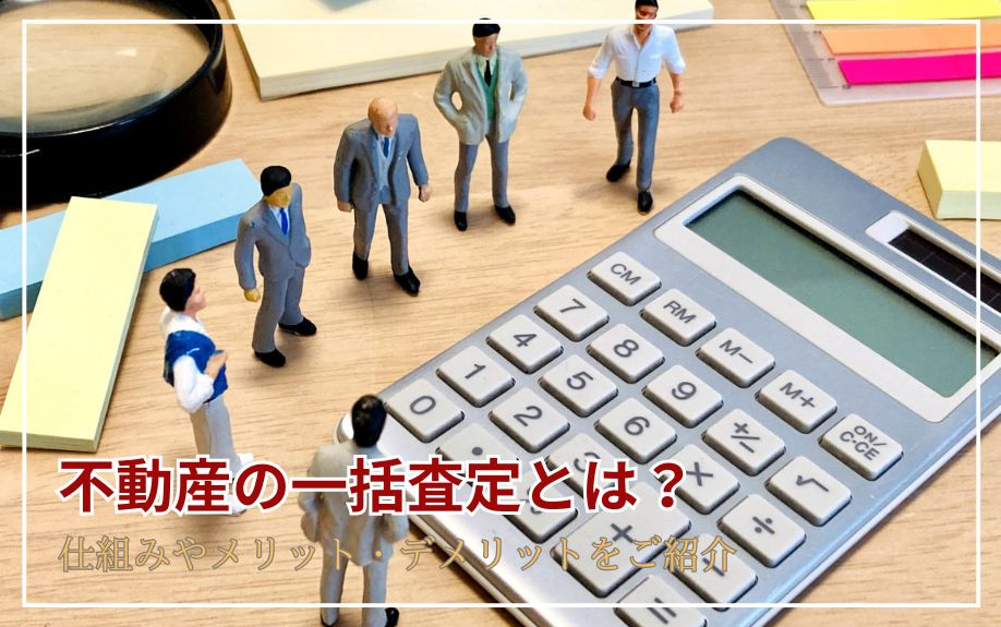 不動産の一括査定とは？仕組みやメリット・デメリットをご紹介の画像