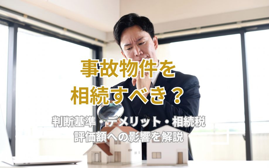 事故物件を相続すべき？判断基準・デメリット・相続税評価額への...の画像