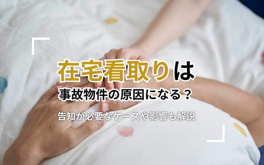 在宅看取りは事故物件の原因になる？告知が必要なケースや影響も...の画像