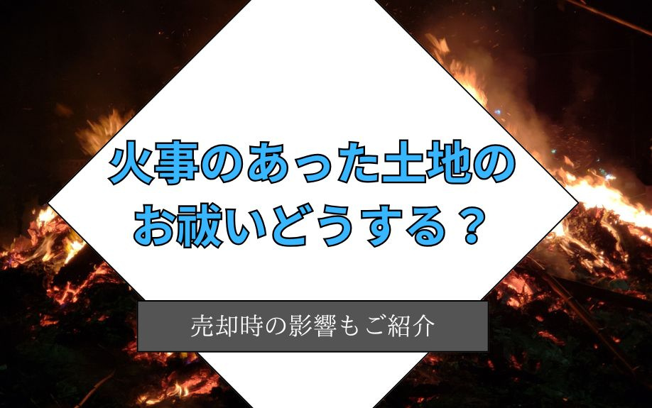 火事のあった土地のお祓いどうする？売却時の影響もご紹介の画像