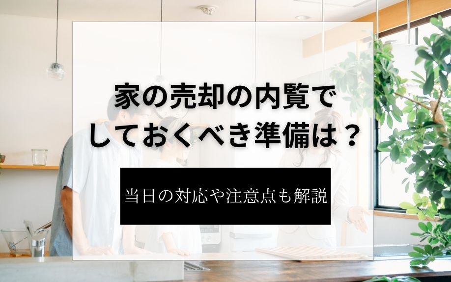 家の売却の内覧でしておくべき準備は？当日の対応や注意点も解説...の画像