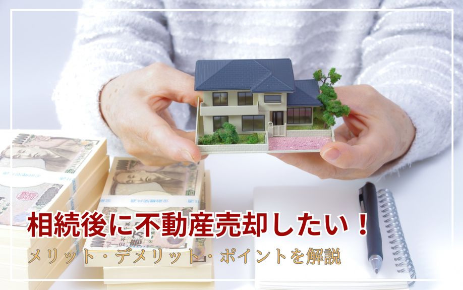 相続後に不動産売却したい！メリット・デメリット・ポイントを解...の画像