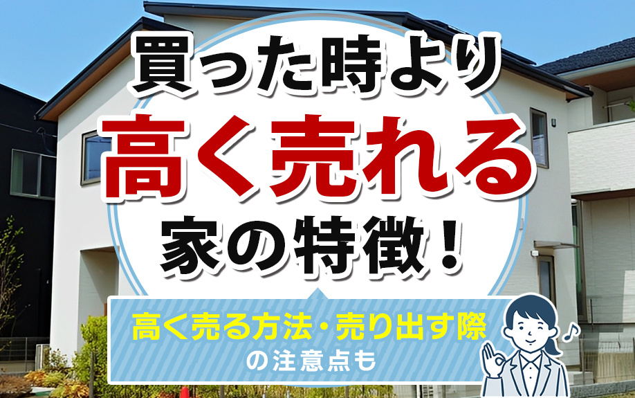 買った時より高く売れる家の特徴！高く売る方法・売り出す際の注...の画像