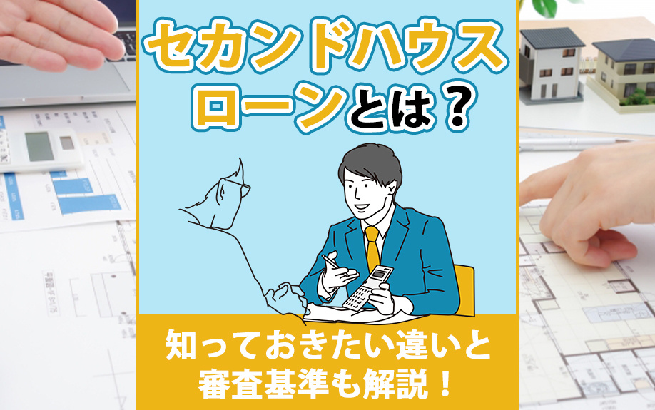 セカンドハウスローンとは？知っておきたい違いと審査基準も解説！の画像