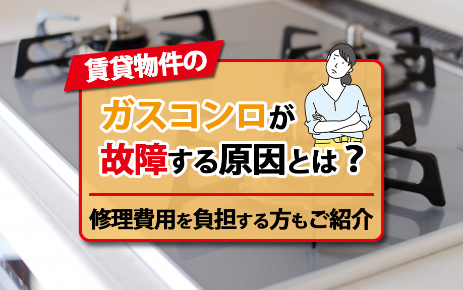 賃貸物件のガスコンロが故障する原因とは？修理費用を負担する方もご紹介の画像