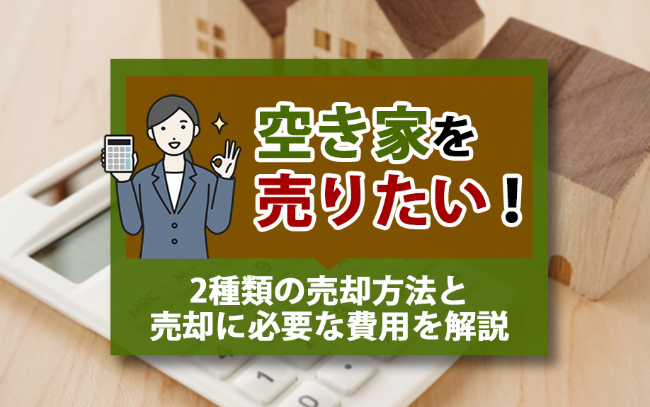 空き家を売りたい！2種類の売却方法と売却に必要な費用を解説の画像