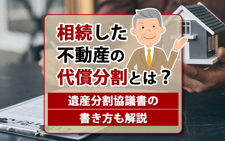 相続した不動産の代償分割とは？遺産分割協議書の書き方も解説の画像