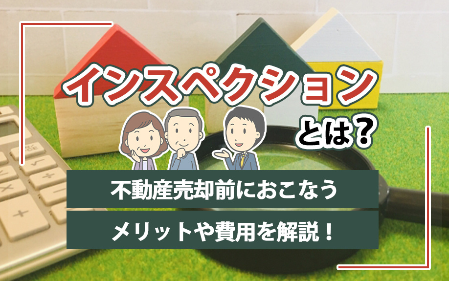インスペクションとは？不動産売却前におこなうメリットや費用を解説！の画像