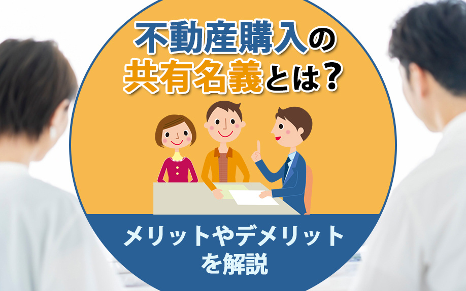 不動産購入の共有名義とは？メリットやデメリットを解説の画像