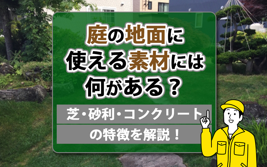 庭の地面に使える素材には何がある？芝・砂利・コンクリートの特...の画像