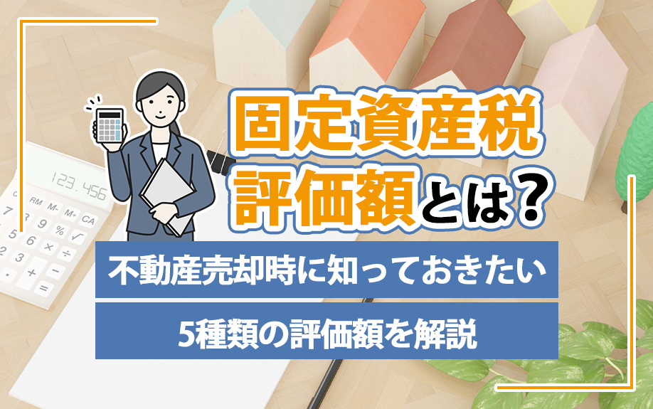 固定資産税評価額とは？不動産売却時に知っておきたい5種類の評...の画像