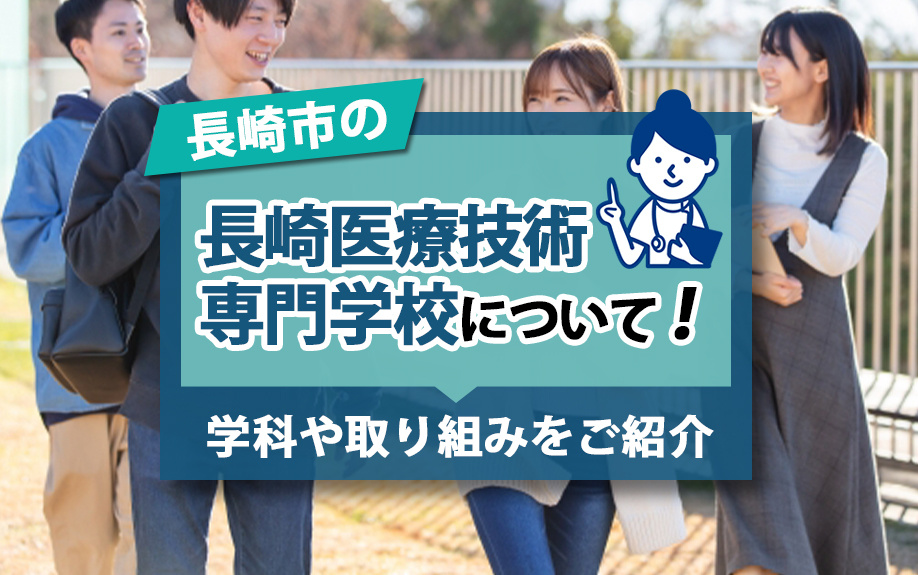 長崎市の「長崎医療技術専門学校」について！学科や取り組みをご...の画像