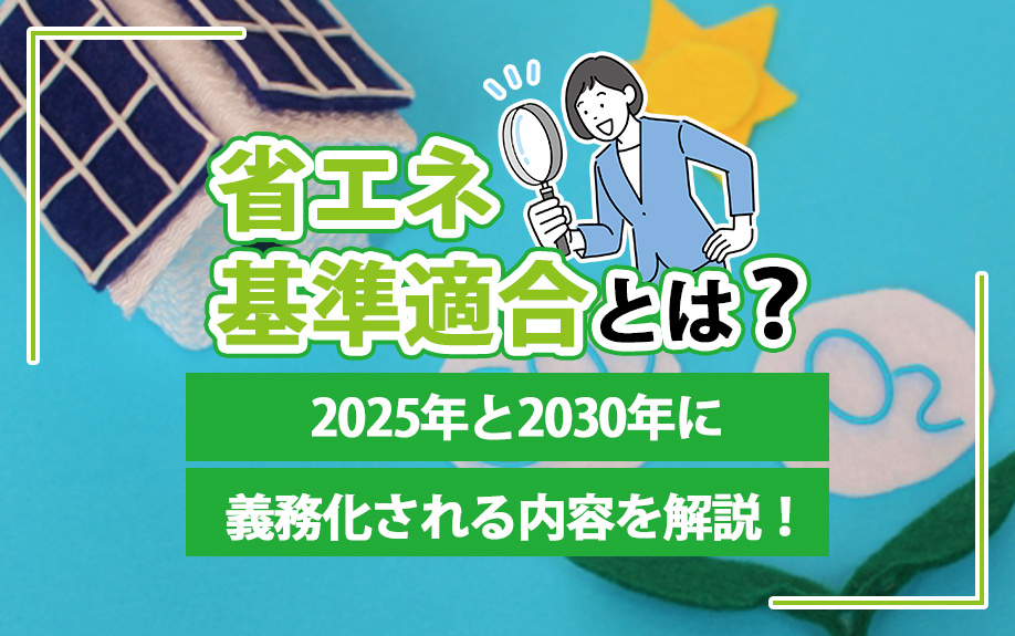 省エネ基準適合とは？2025年と2030年に義務化される内容を解説！の画像