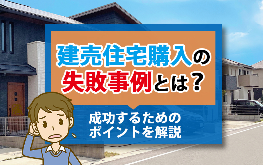 【2025年】建売住宅購入の失敗事例とは？成功するためのポイ...の画像