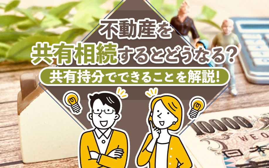 【福岡市版】不動産を共有相続するとどうなる？共有持分でできることを解説！の画像