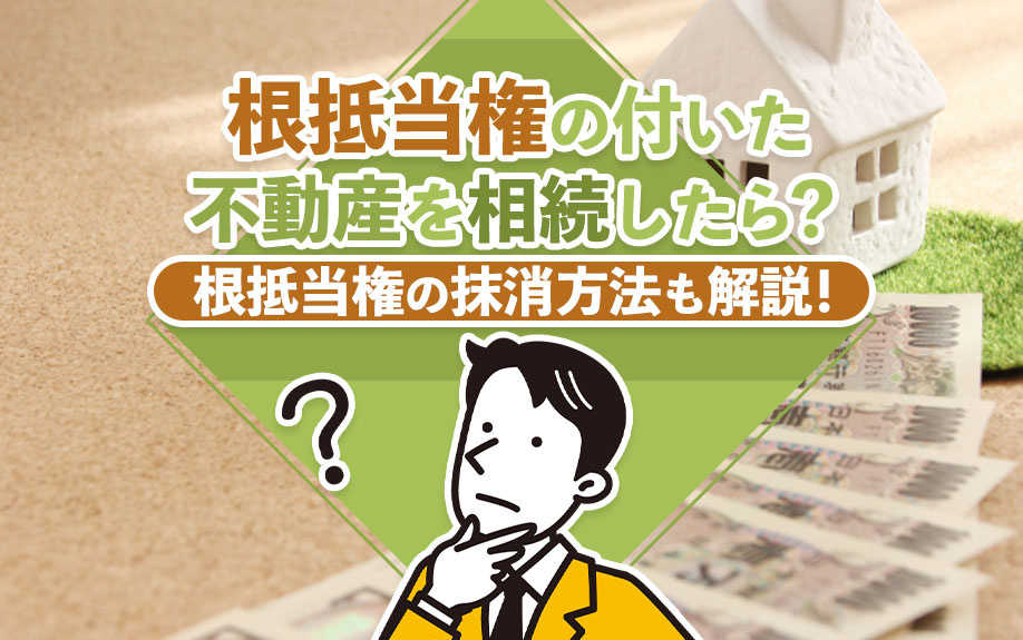 【福岡市版】根抵当権の付いた不動産を相続したら？根抵当権の抹消方法も解説！の画像