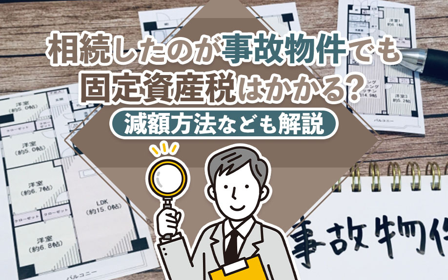 【福岡市版】相続したのが事故物件でも固定資産税はかかる？減額方法なども解説の画像