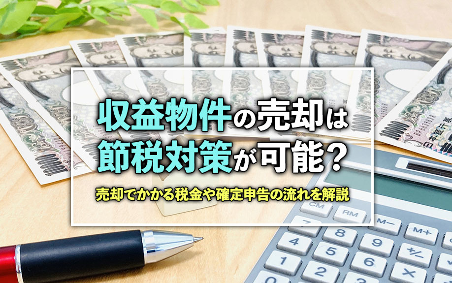 収益物件の売却は節税対策が可能？売却でかかる税金や確定申告の流れを解説の画像
