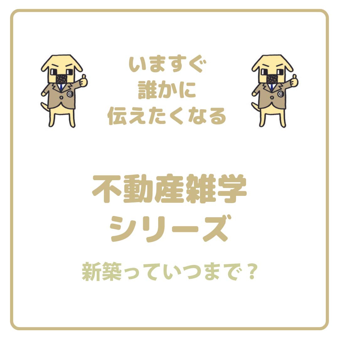 新築っていつまで？の画像
