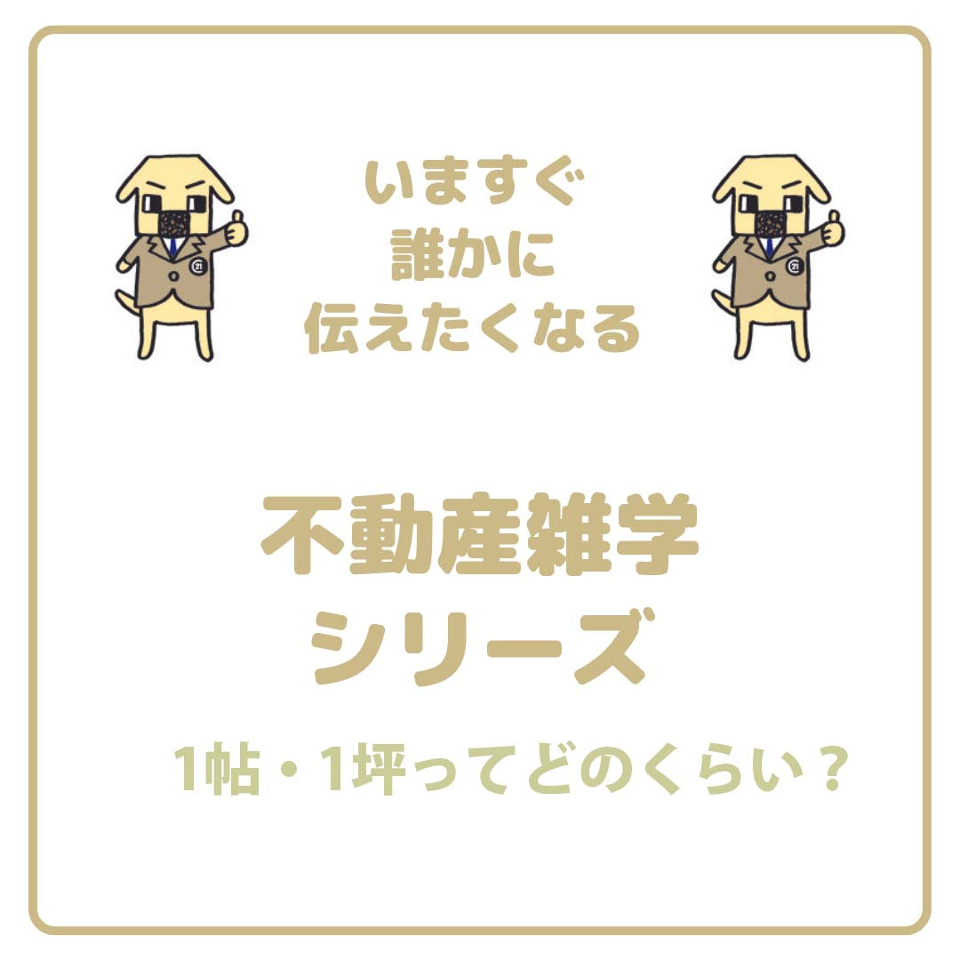 1帖・1坪ってどのくらい？の画像