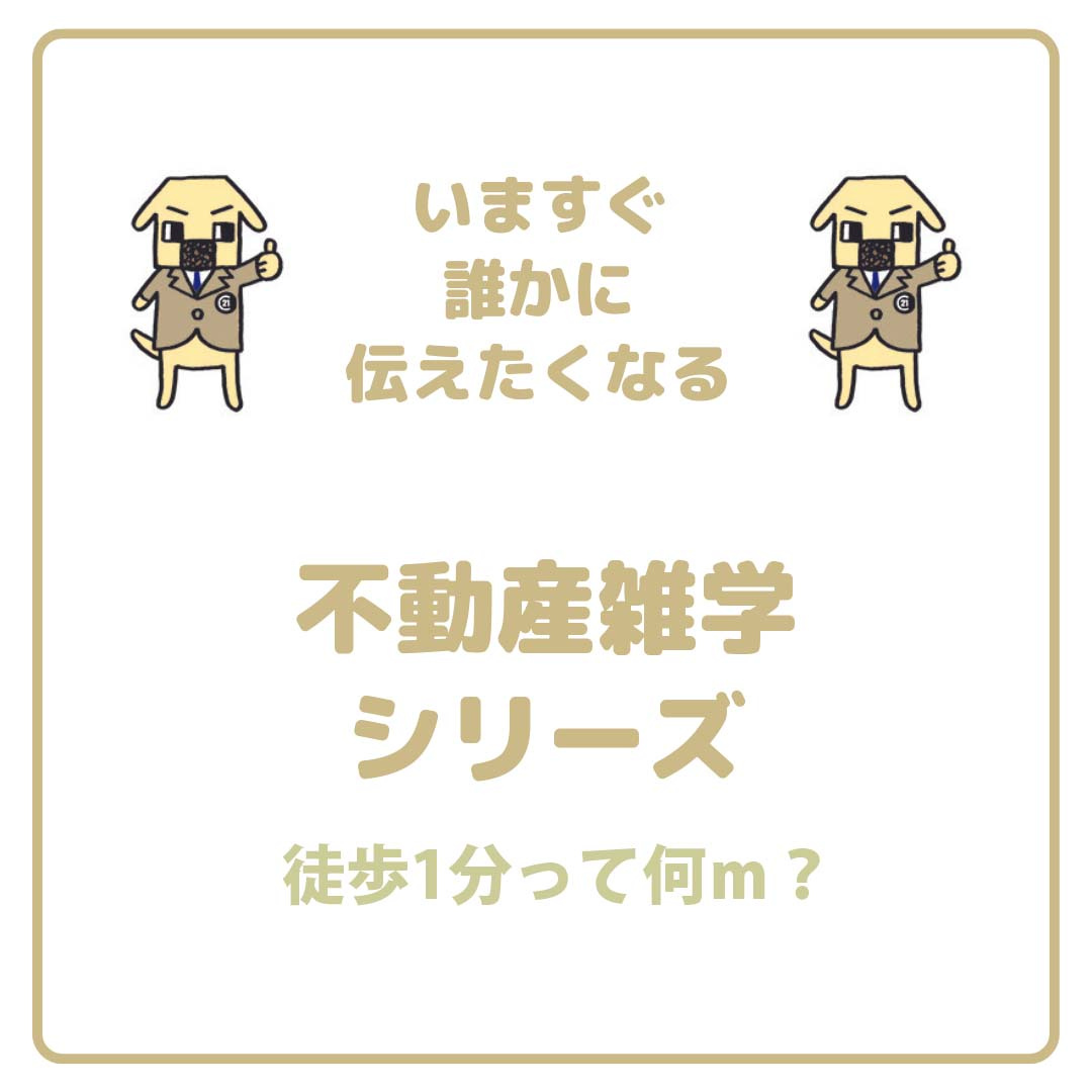 徒歩1分って何ｍ？の画像