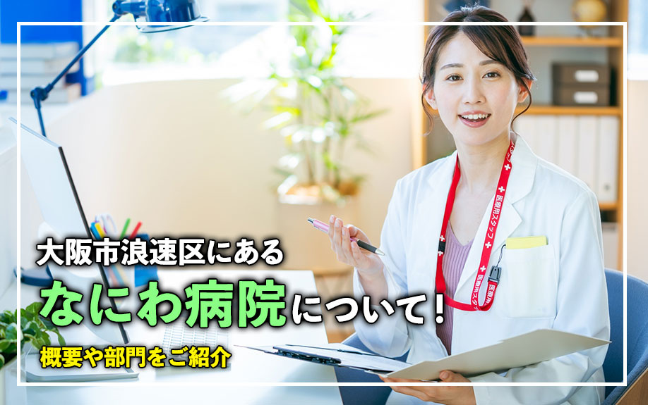 大阪市浪速区にある「なにわ病院」について！概要や部門をご紹介の画像