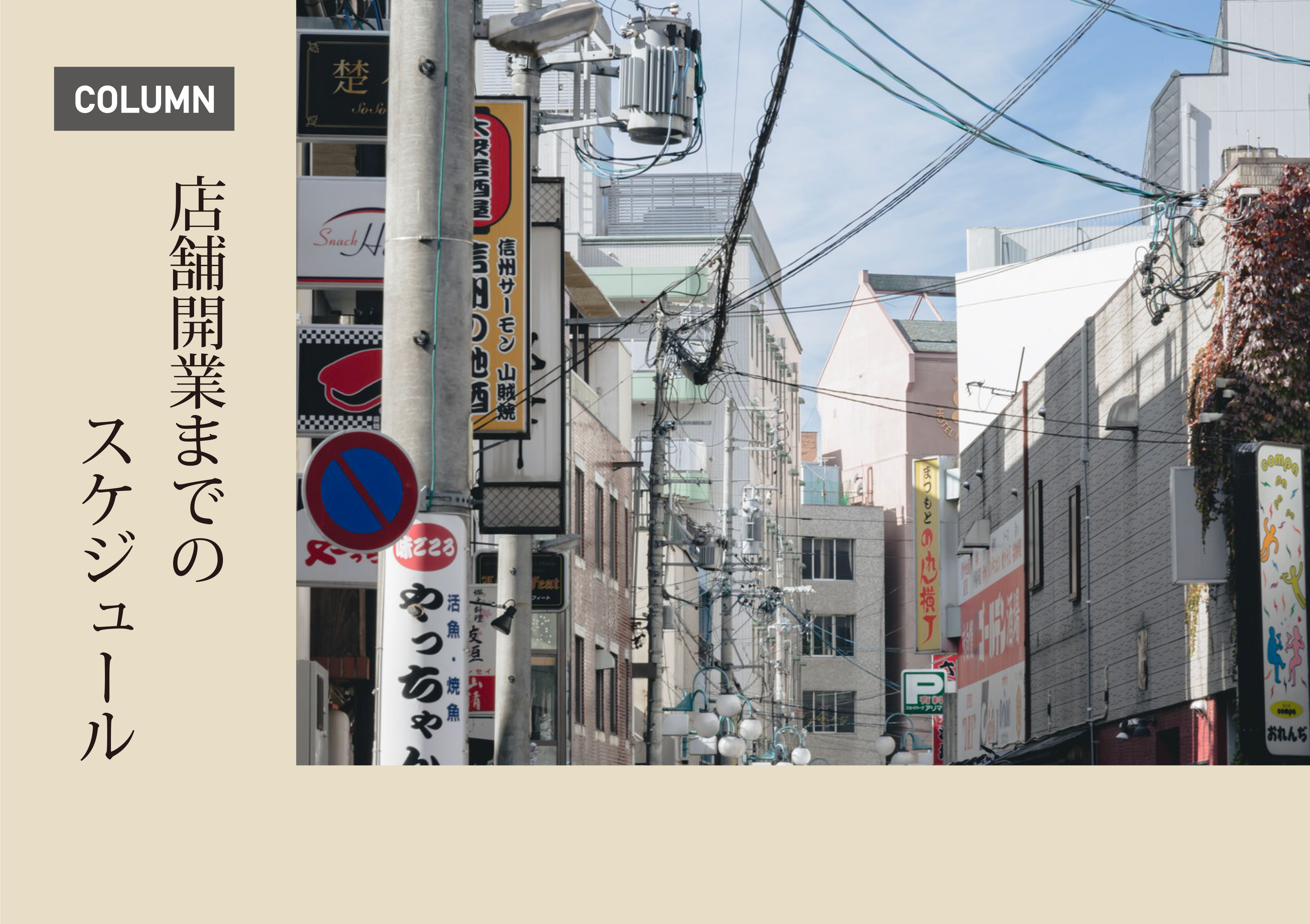 【COLUMN】店舗の開業までのスケジュールの画像