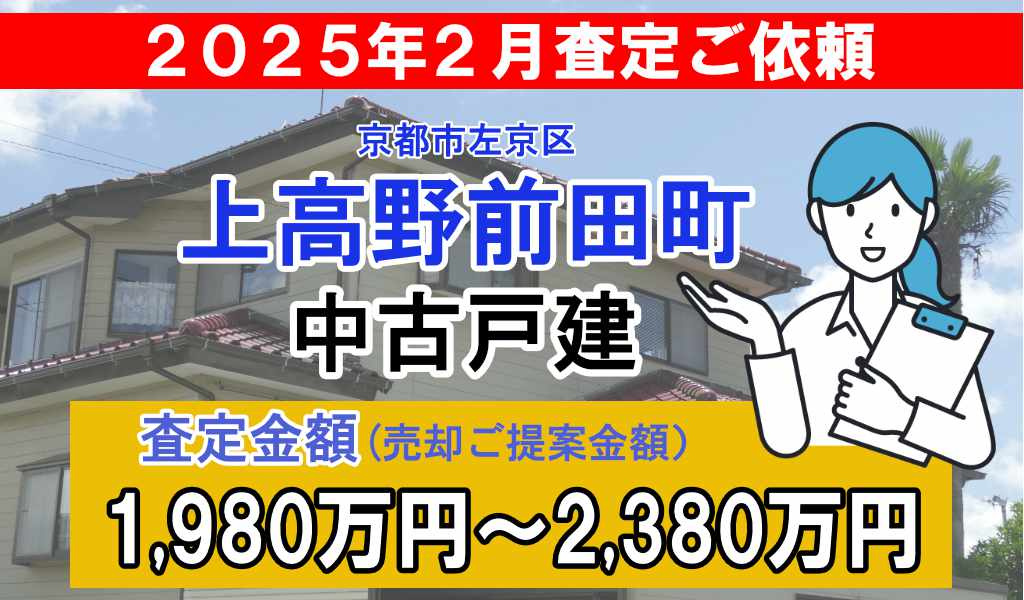 上高野前田町の中古戸建の査定ご依頼をいただきました!の画像