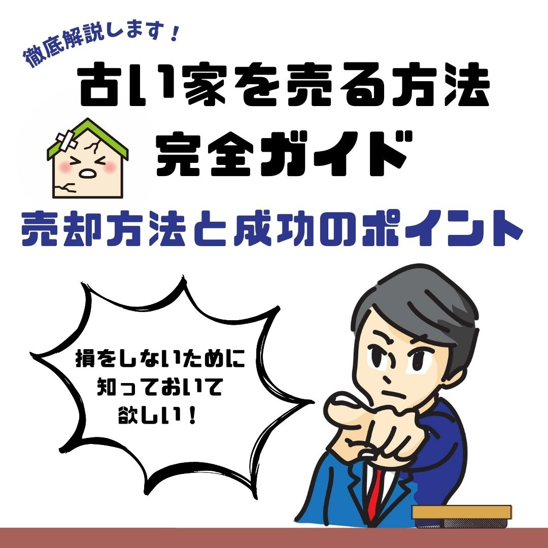 古い家を売る方法完全ガイド！損をしないための売却方法と成功の...の画像