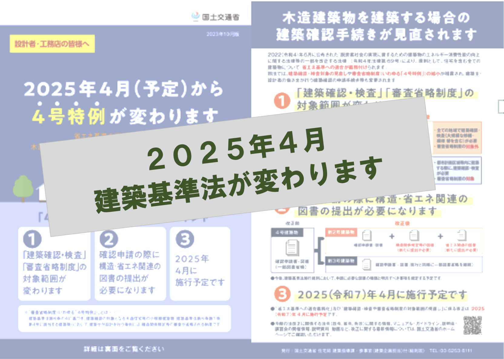 2025年に建築基準法はどう変わる？法改正の背景を解説の画像