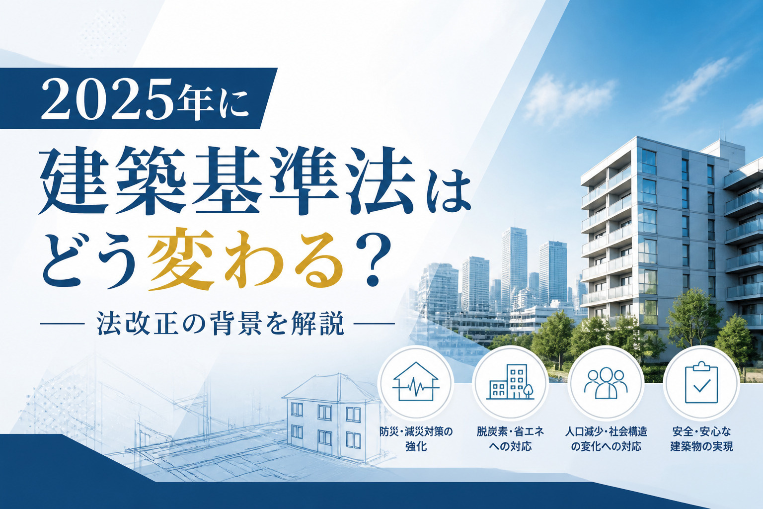 2025年に建築基準法はどう変わる？法改正の背景を解説の画像