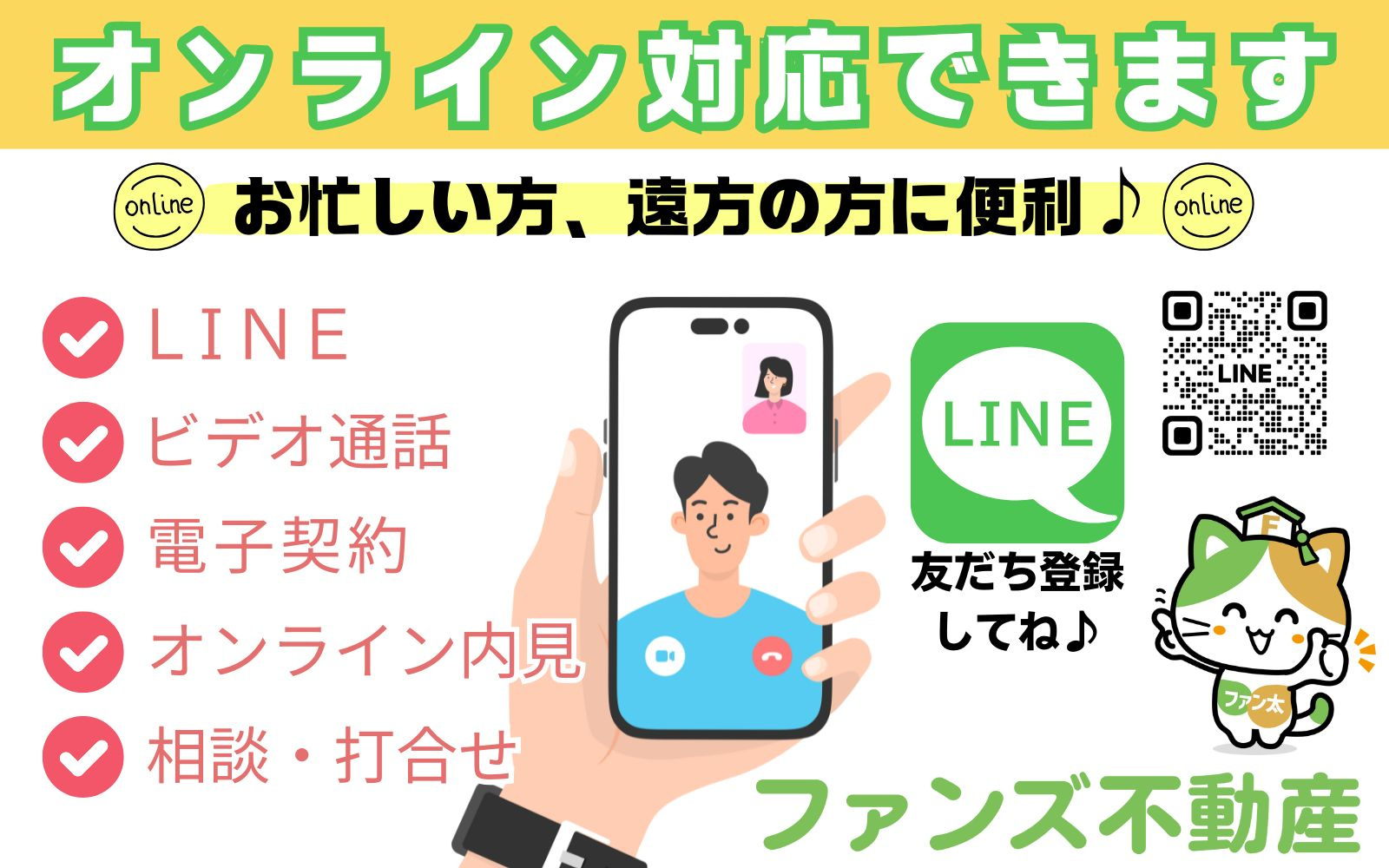 ファンズ不動産でオンライン相談・内見・契約ができるニャ！の画像