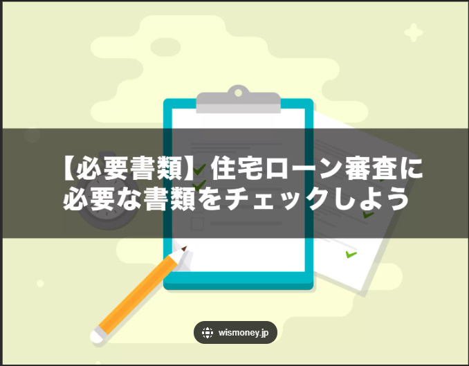 住宅ローン事前審査ってどうするの？必要書類を解説の画像