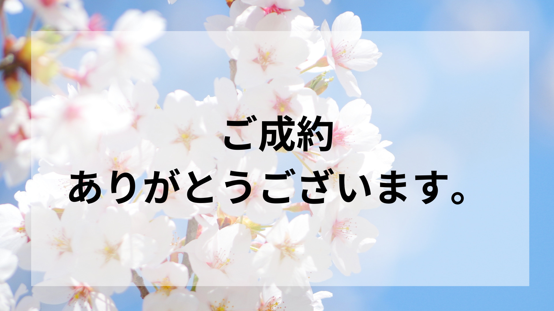 ご成約ありがとうございました！の画像