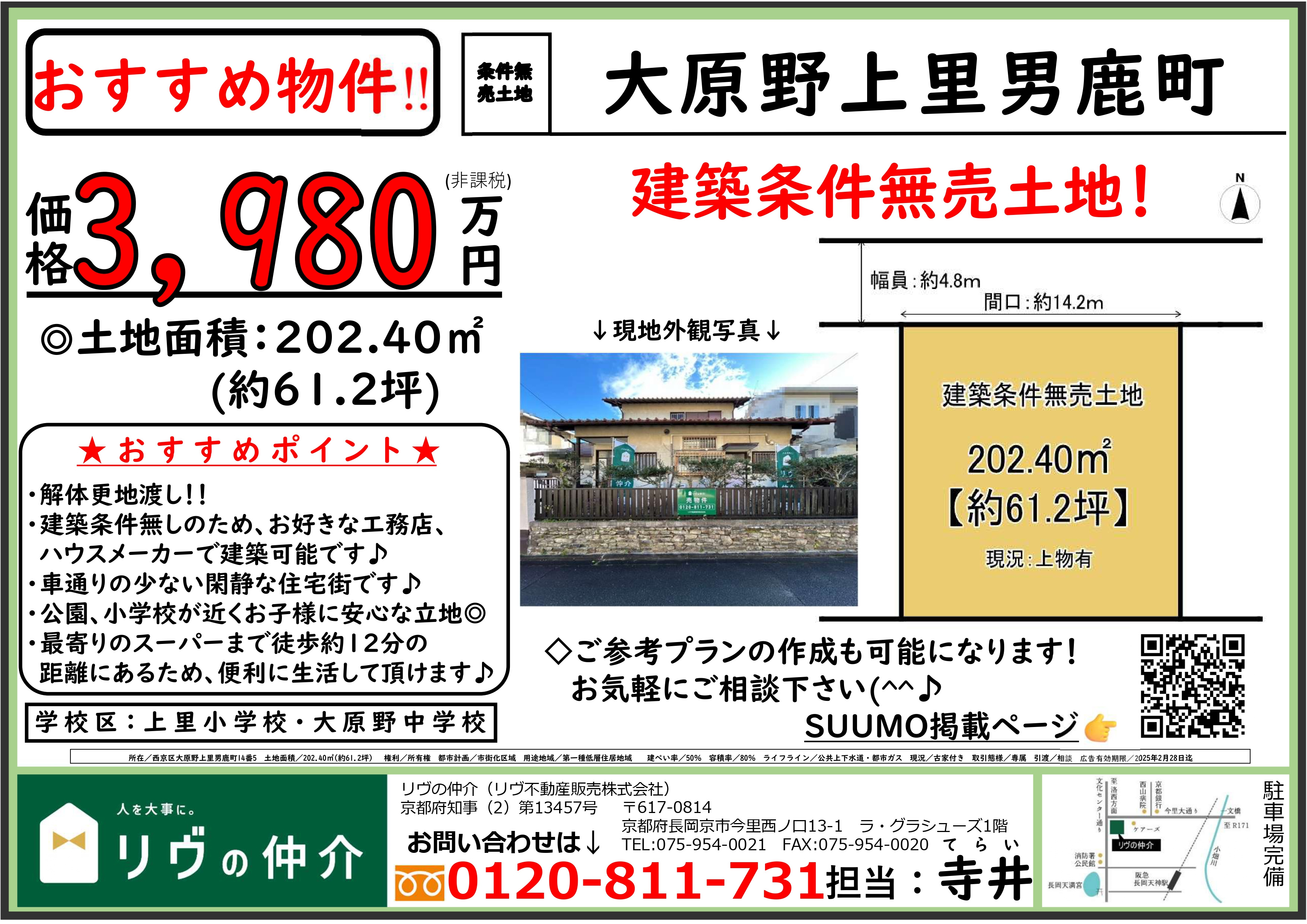 「京都市西京区大原野上里男鹿町」チラシの画像