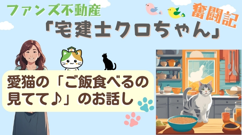 愛猫の「ご飯食べるの見てて♪」のお話し｜ファンズ不動産「宅建...の画像