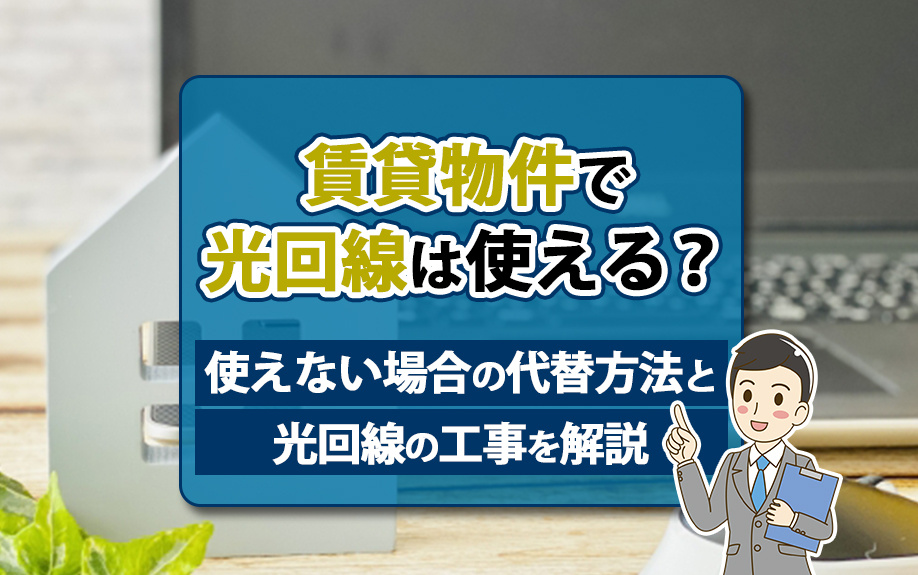賃貸物件で光回線は使える？使えない場合の代替方法と光回線の工...の画像