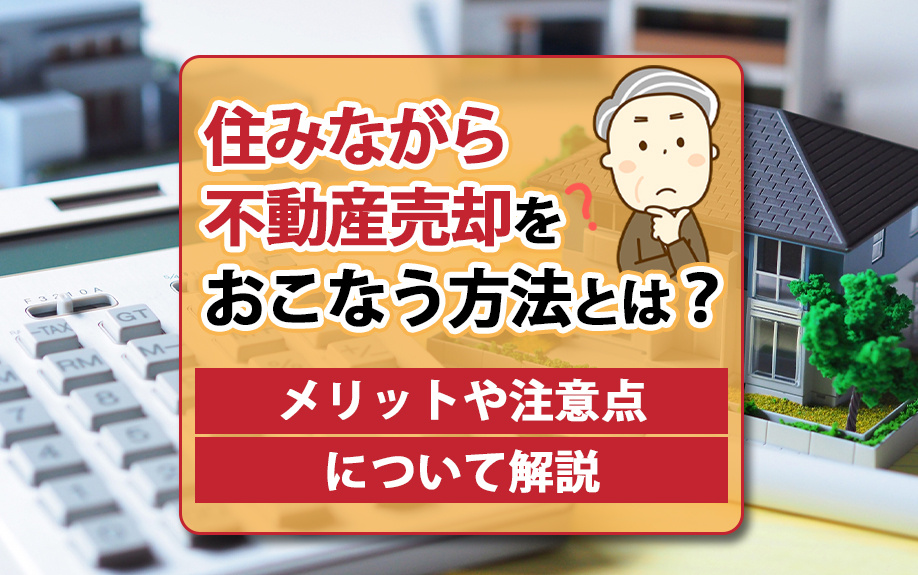 住みながら不動産売却をおこなう方法とは？メリットや注意点について解説の画像