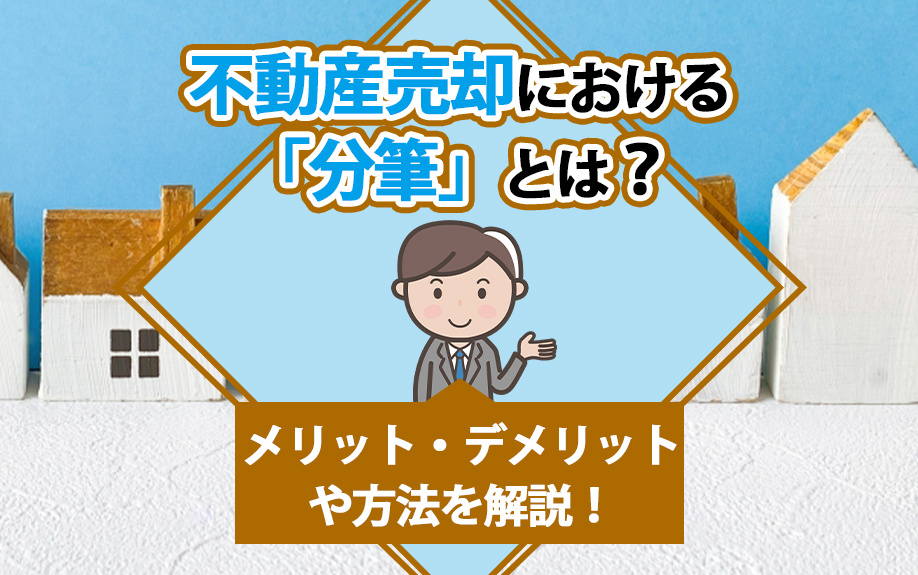 不動産売却における「分筆」とは？メリット・デメリットや方法を解説！の画像