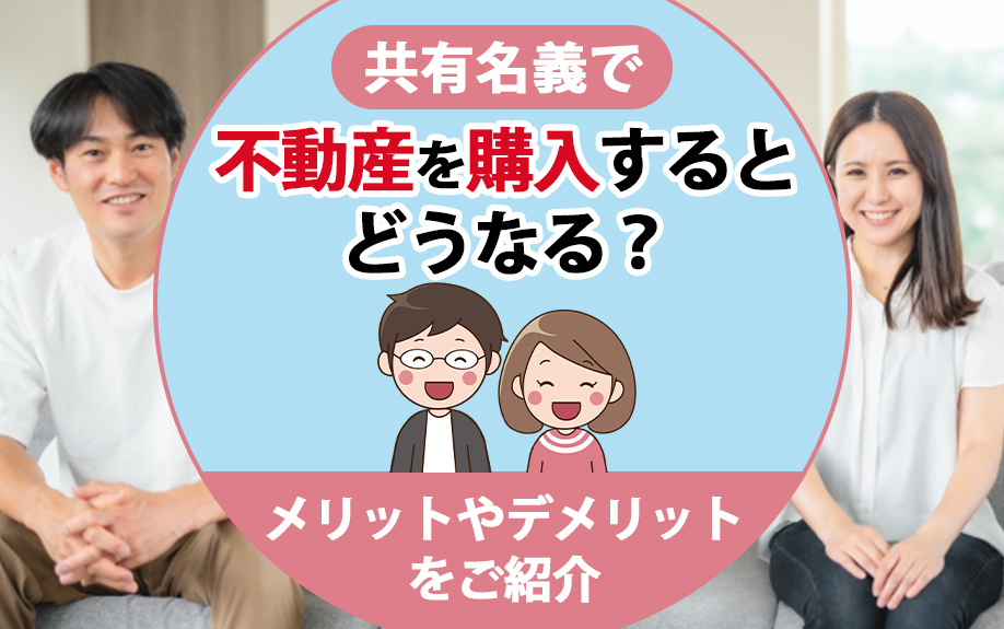 共有名義で不動産を購入するとどうなる？メリットやデメリットをご紹介の画像