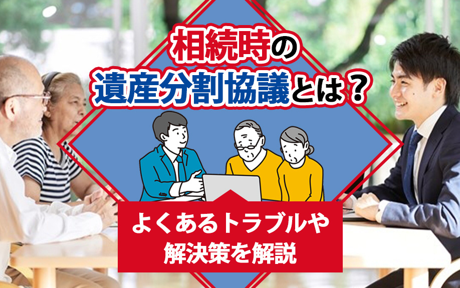 相続時の遺産分割協議とは？よくあるトラブルや解決策を解説の画像