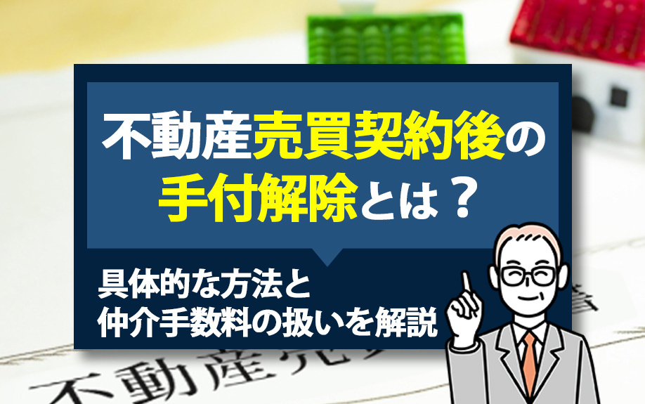 不動産売買契約後の手付解除とは？具体的な方法と仲介手数料の扱いを解説の画像