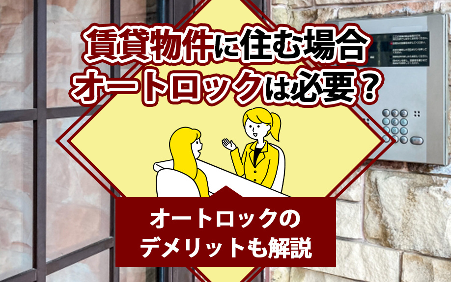 賃貸物件に住む場合オートロックは必要？オートロックのデメリットも解説の画像