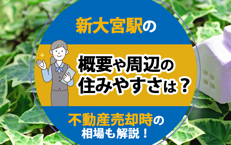 新大宮駅の概要や周辺の住みやすさは？不動産売却時の相場も解説！の画像