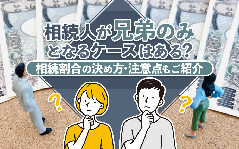 相続人が兄弟のみとなるケースはある？相続割合の決め方・注意点もご紹介の画像