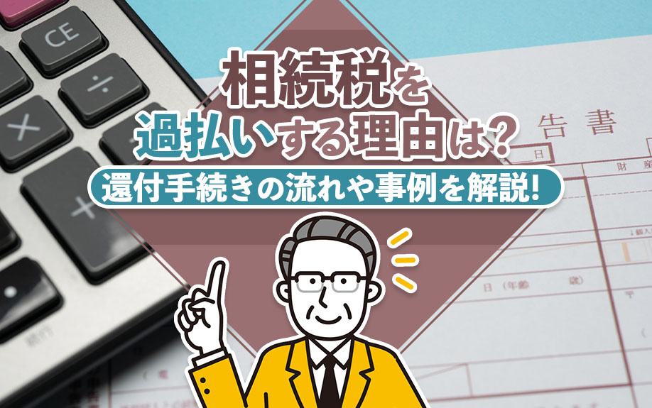 相続税を過払いする理由は？還付手続きの流れや事例を解説！の画像